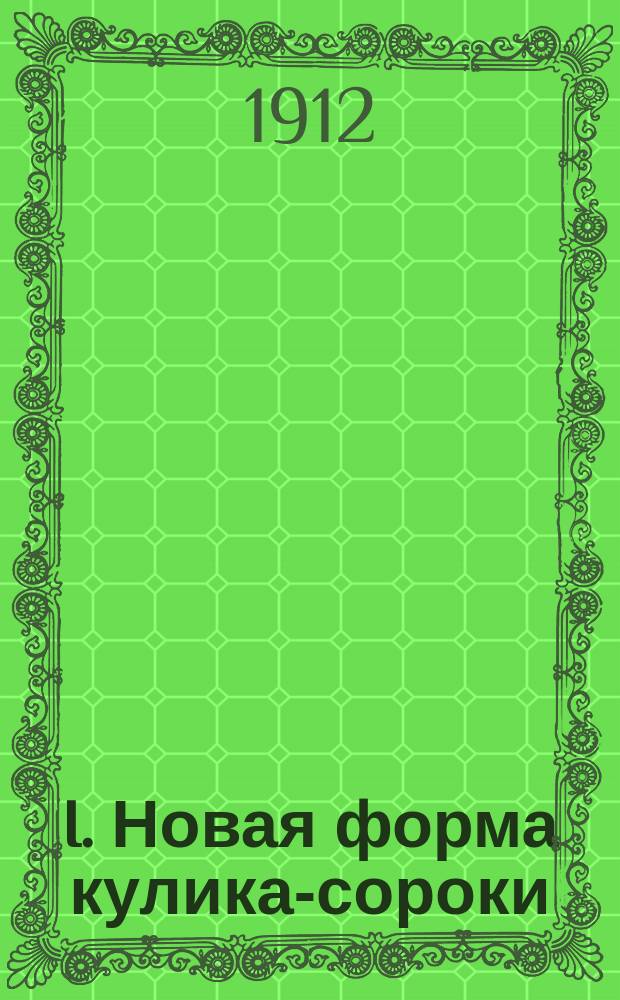 I. Новая форма кулика-сороки: Haemathopus ostralegus borysthenicus subsp. nov.; II. Массовое появление в Европейской России сибирских ореховок (Nucitraga cargocatactes macrorhynchus Brhm.) осенью 1911 г. / Э.В. Шарлеман