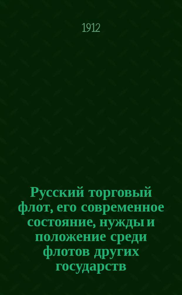 Русский торговый флот, его современное состояние, нужды и положение среди флотов других государств