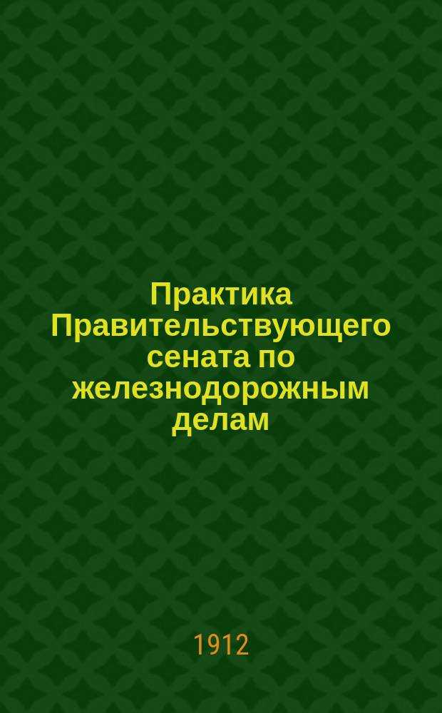 Практика Правительствующего сената по железнодорожным делам