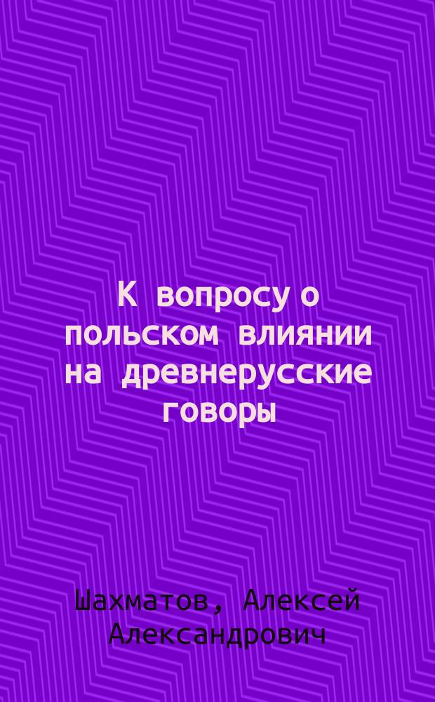 К вопросу о польском влиянии на древнерусские говоры