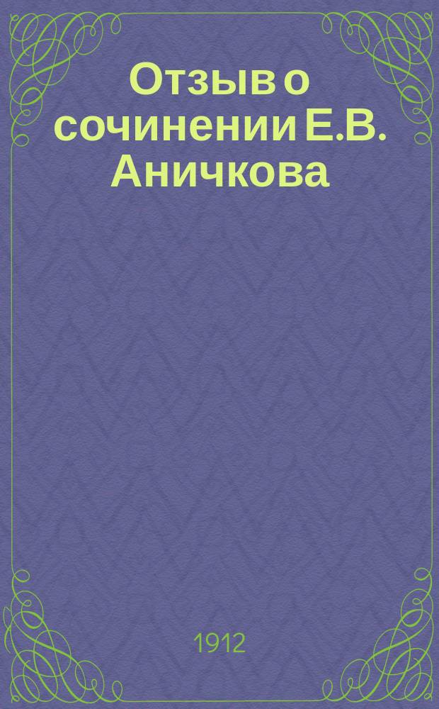Отзыв о сочинении Е.В. Аничкова: "Язычество и древнерусские проповеди". 1908 (рукопись), составленный академиком А.А. Шахматовым