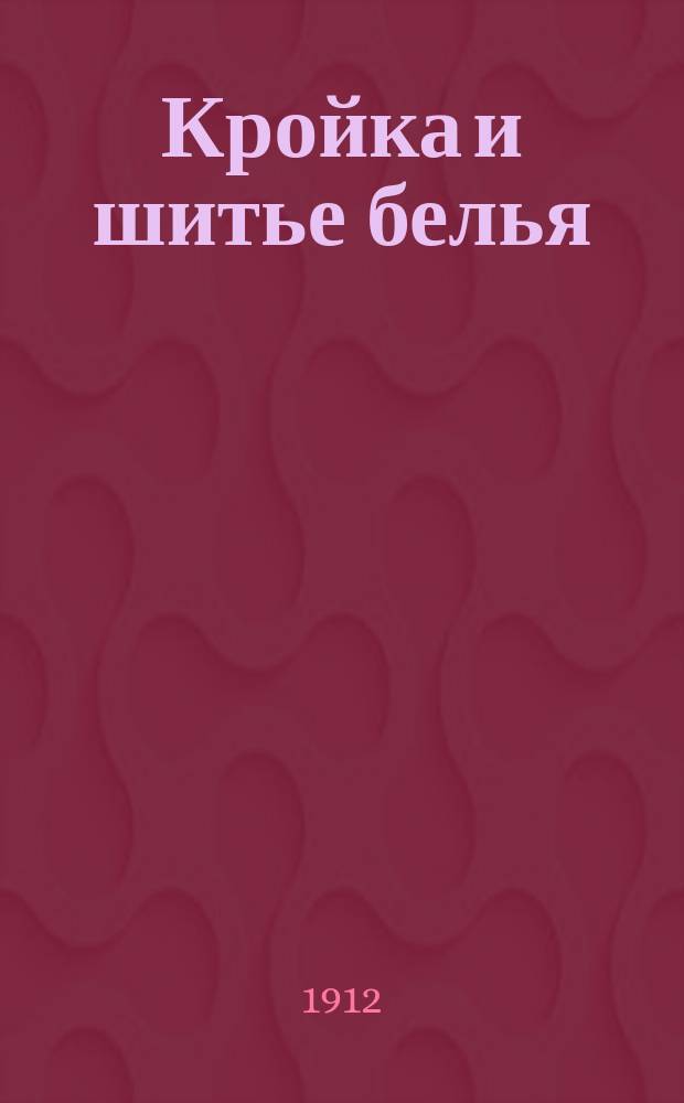 Кройка и шитье белья