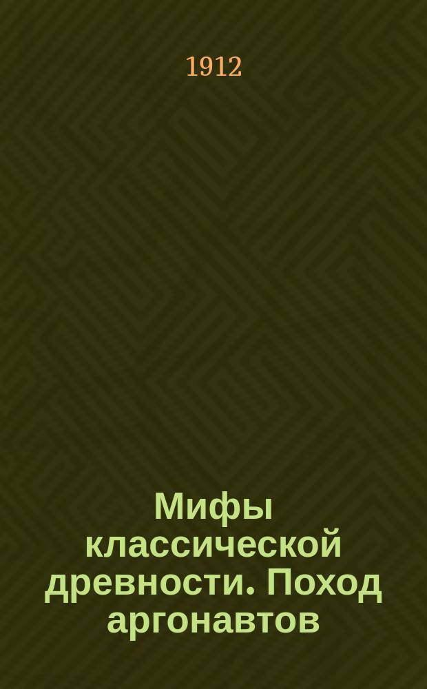 Мифы классической древности. Поход аргонавтов