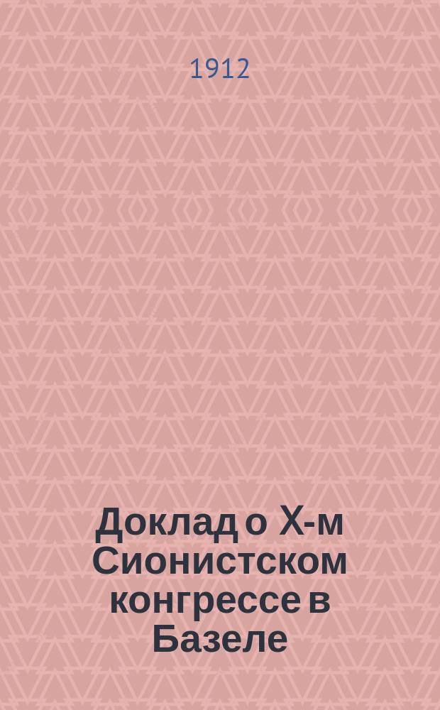Доклад о X-м Сионистском конгрессе в Базеле