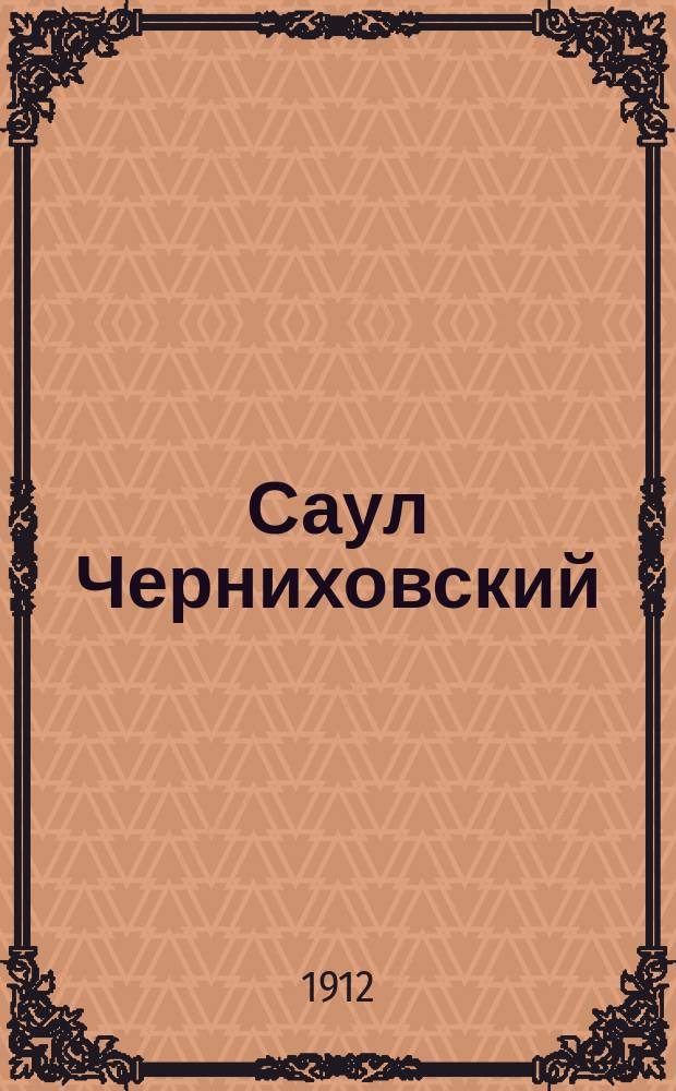 Саул Черниховский : (К 20-летию творчества) : Крит. очерк