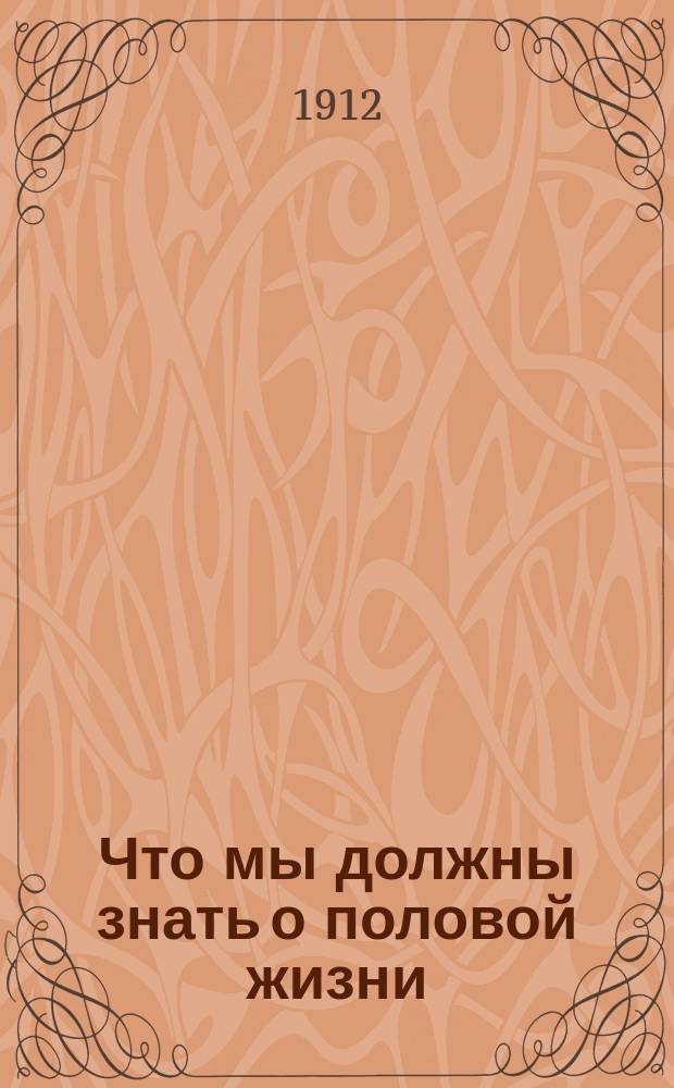 Что мы должны знать о половой жизни : Пер. с нем