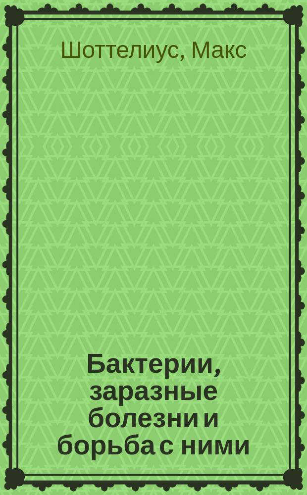 Бактерии, заразные болезни и борьба с ними