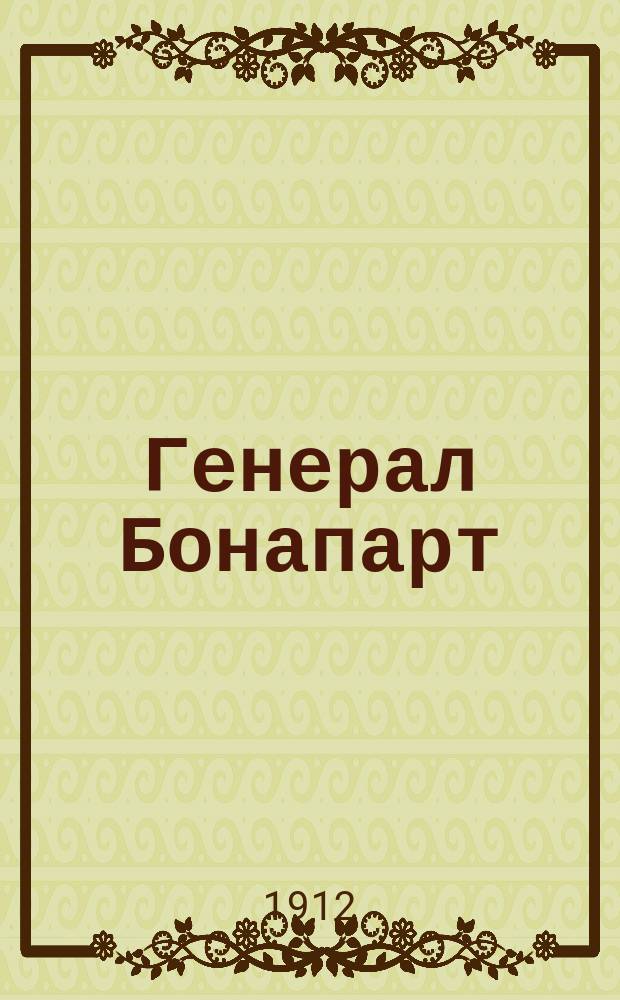 Генерал Бонапарт : (Полководец) : Комедия в 1 д.