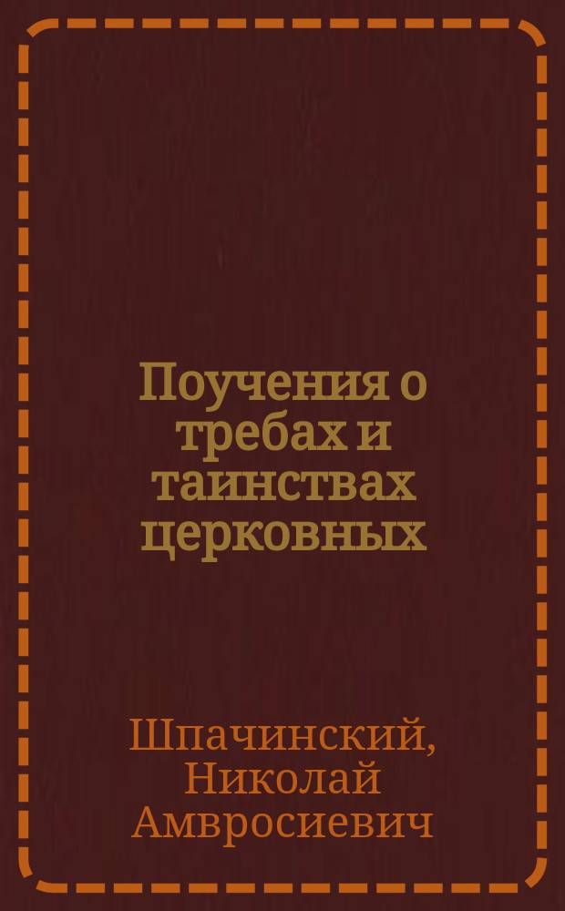 Поучения о требах и таинствах церковных