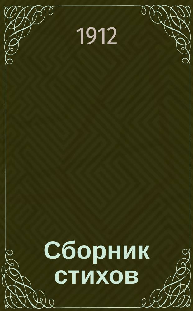 Сборник стихов