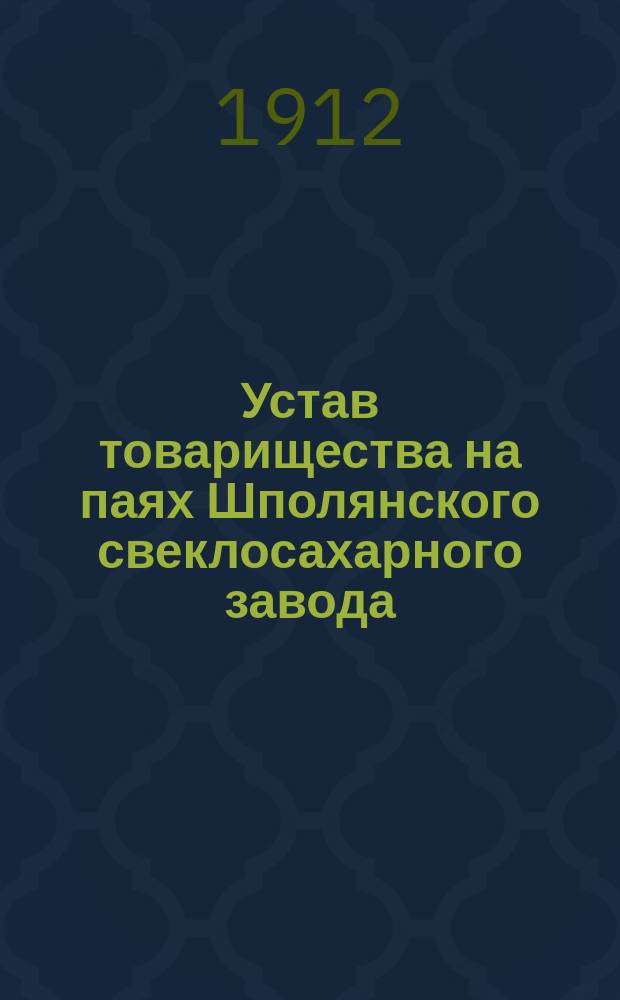 Устав товарищества на паях Шполянского свеклосахарного завода : Утв. 10 июня 1912 г.