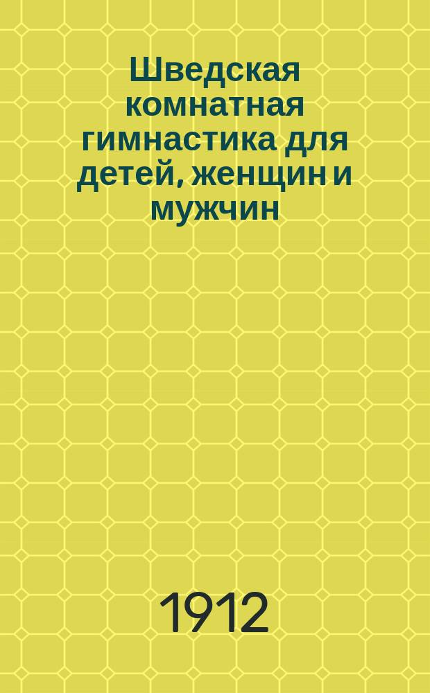 Шведская комнатная гимнастика для детей, женщин и мужчин