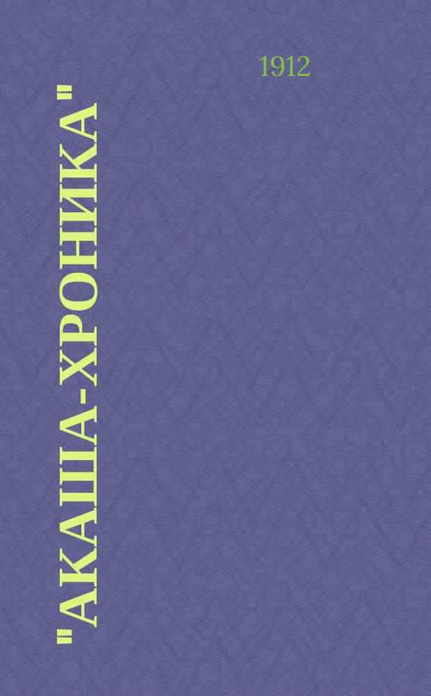 ... "Акаша-хроника" : История происхождения мира и человека