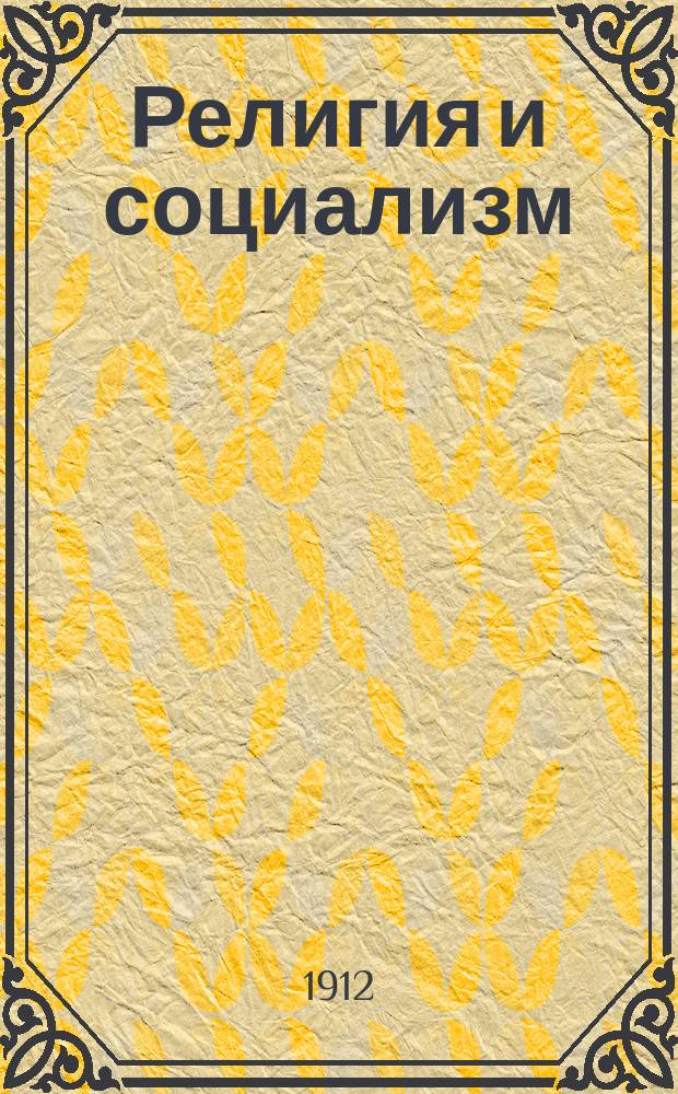 Религия и социализм