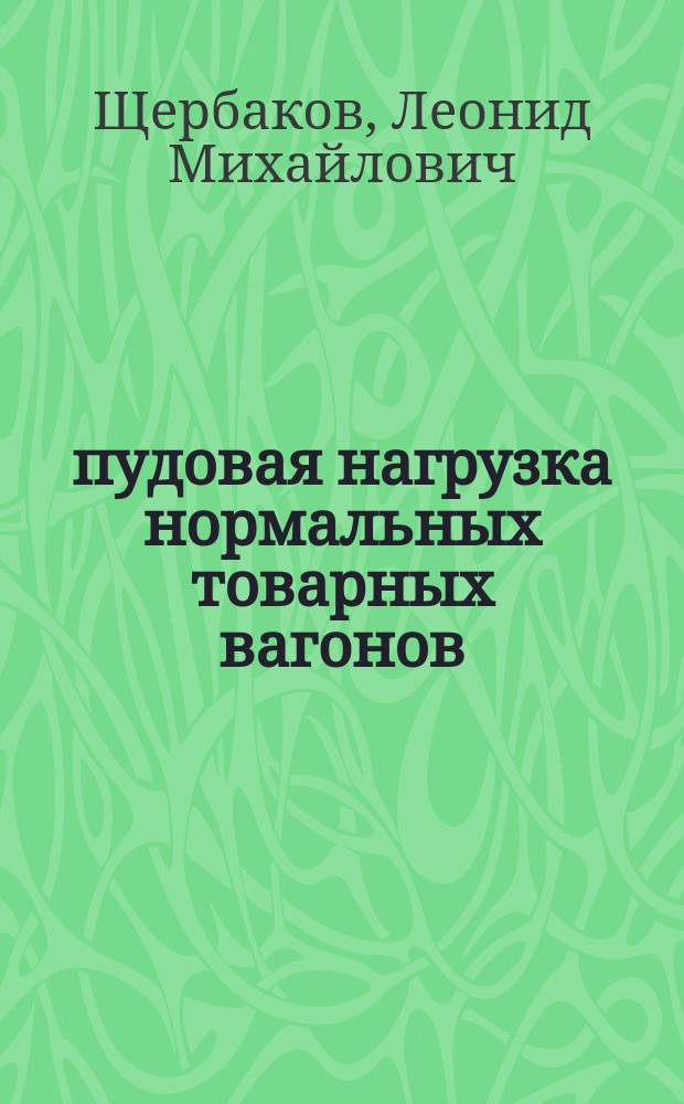 1000 пудовая нагрузка нормальных товарных вагонов