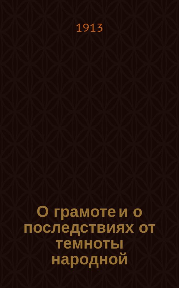 О грамоте и о последствиях от темноты народной
