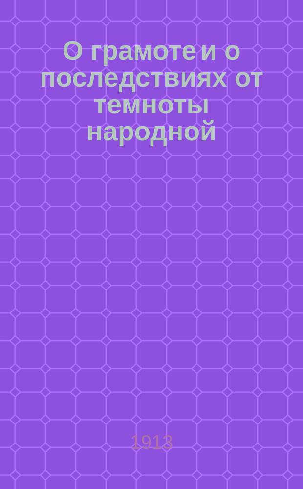 О грамоте и о последствиях от темноты народной