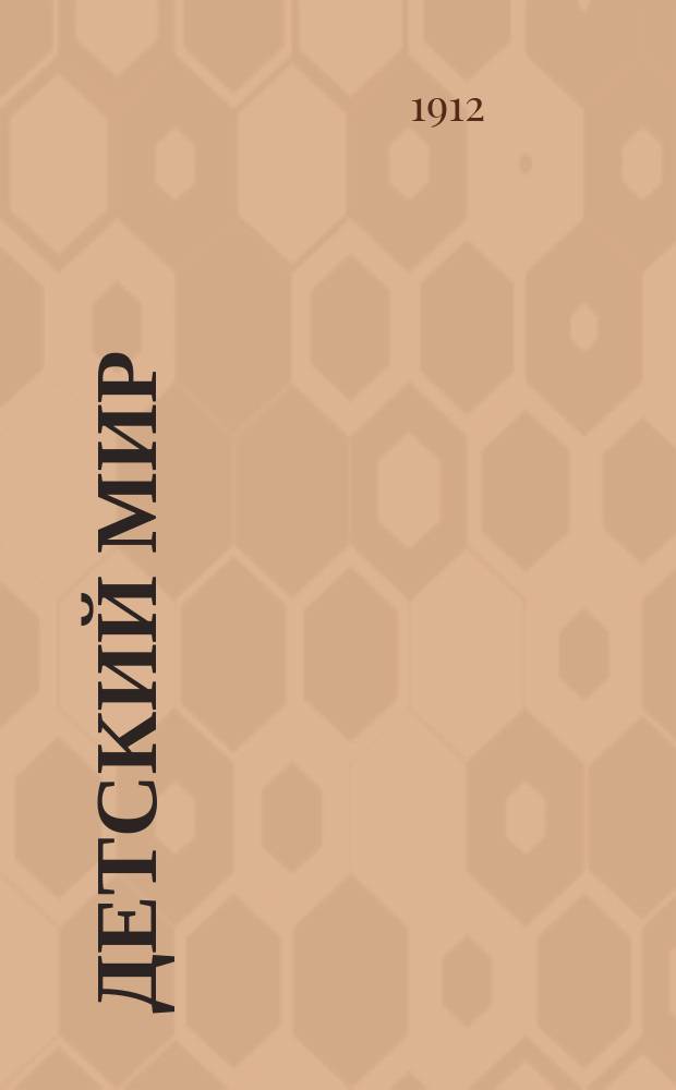 Детский мир : Сб. рассказов для детей мл. и сред. возрастов