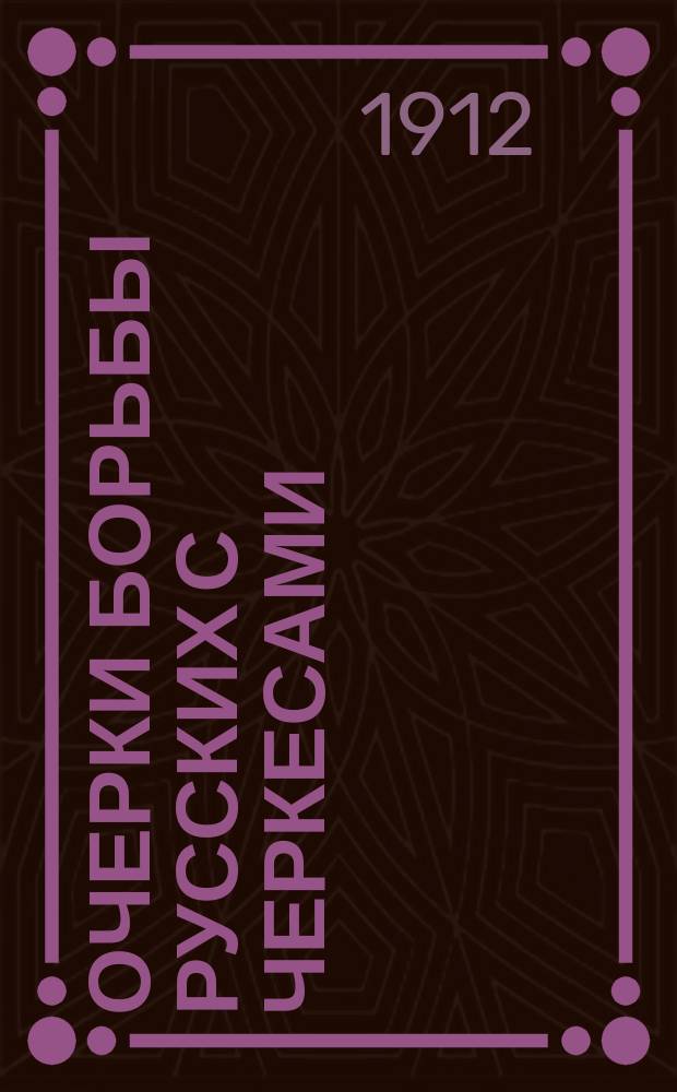 Очерки борьбы русских с черкесами : Ист. очерки Ф.А. Щербины, чл.-кор. Акад. наук. Вып. 1-