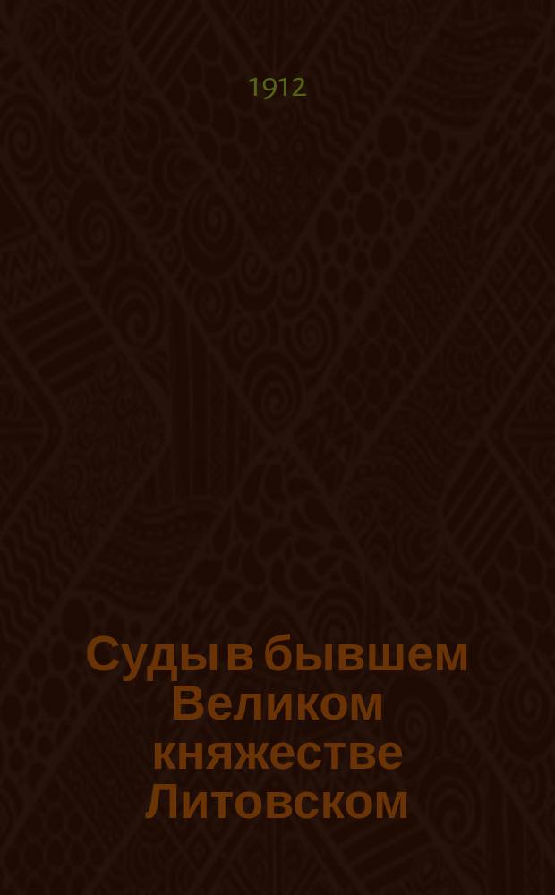 Суды в бывшем Великом княжестве Литовском