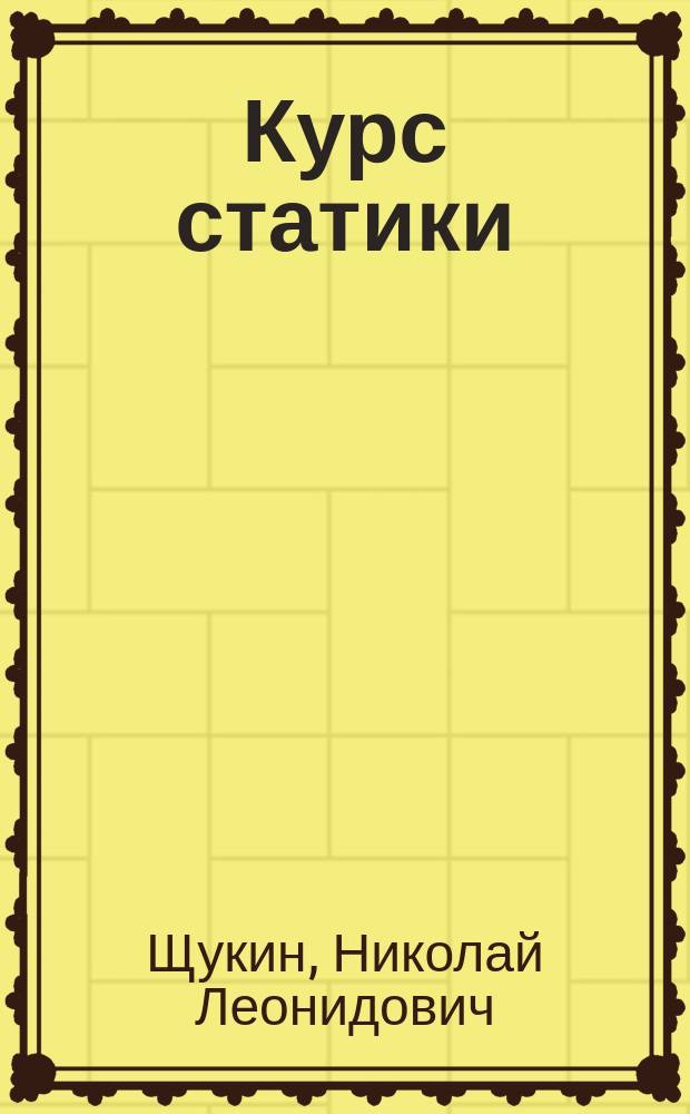 Курс статики : Лекции проф. Н.Л. Щукина. Ч. 2