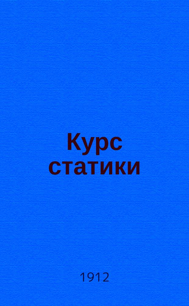 Курс статики : Лекции проф. Н.Л. Щукина. Ч. 2. Ч. 2
