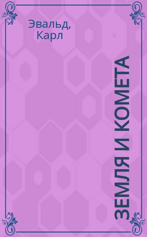 Земля и комета