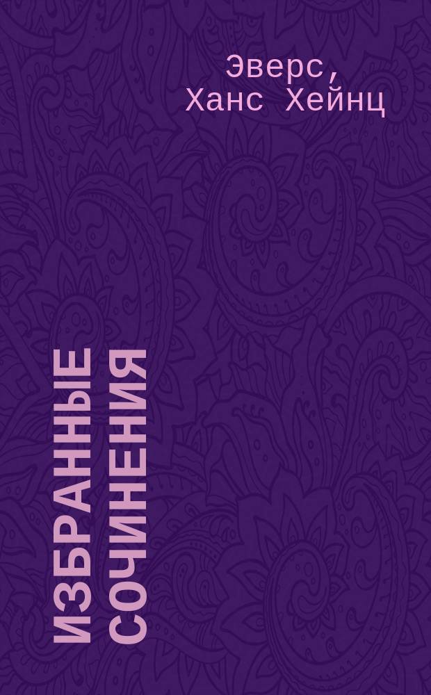 Избранные сочинения : Т. 1-