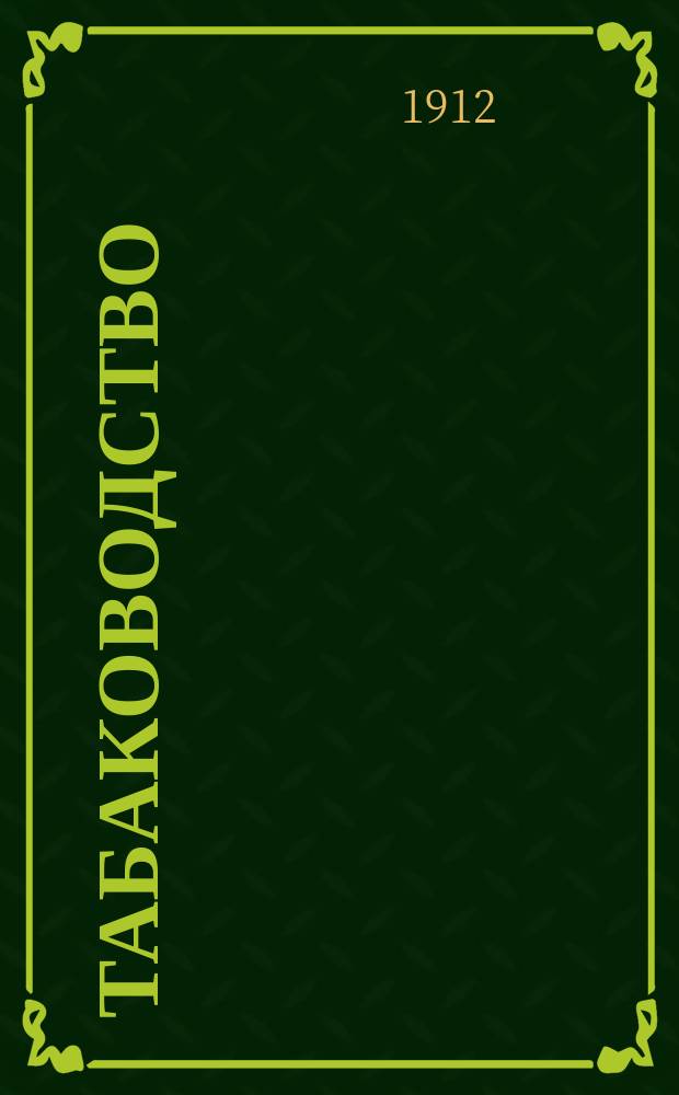 Табаководство : Выращивание и обработка главнейших сортов табака в средней и южной России