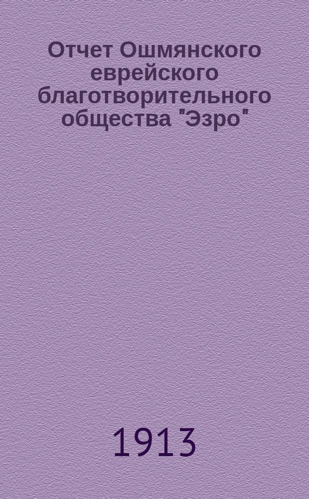 Отчет Ошмянского еврейского благотворительного общества "Эзро" (помощь)... за 1913 год