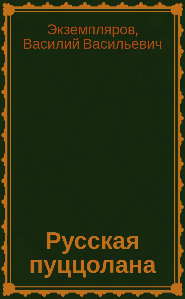 Русская пуццолана (карадагская)