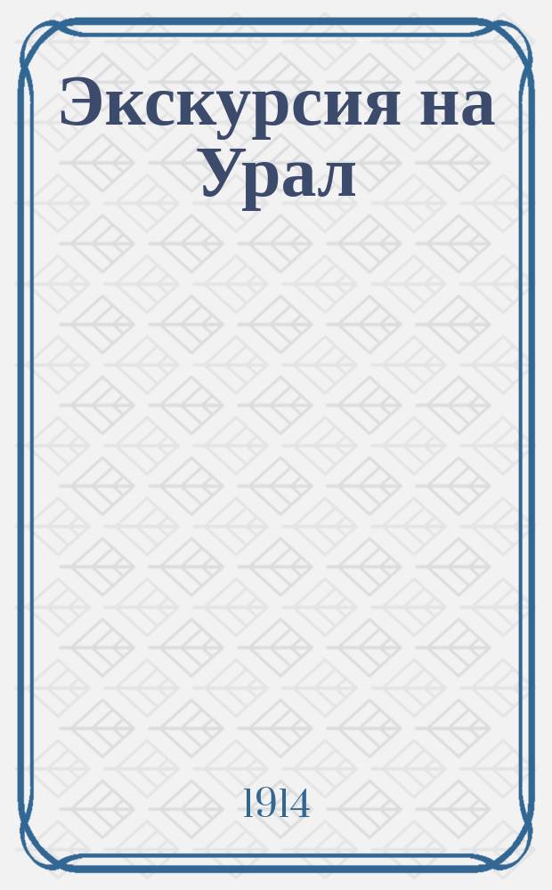 Экскурсия на Урал : Сб. ст. учеников и преподавателей Харьк. коммерч. уч-ща имп. Александра III