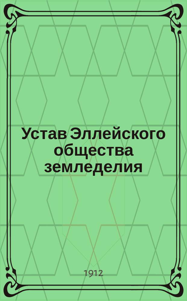 Устав Эллейского общества земледелия : Утв. 7 июля 1912 г.
