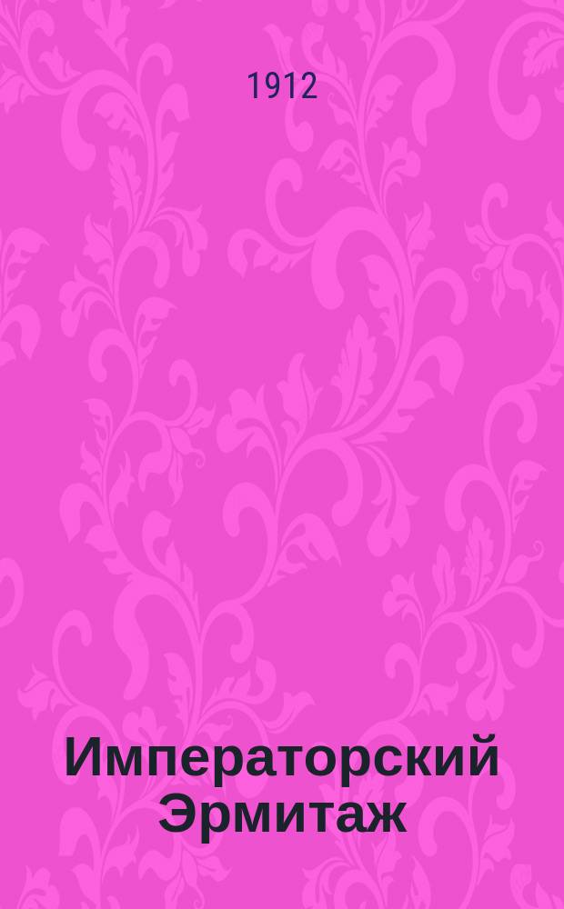 Императорский Эрмитаж : [картинная галлерея. Альбом картинной галлереи