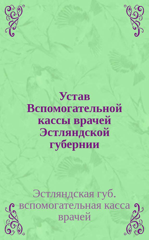 Устав Вспомогательной кассы врачей Эстляндской губернии