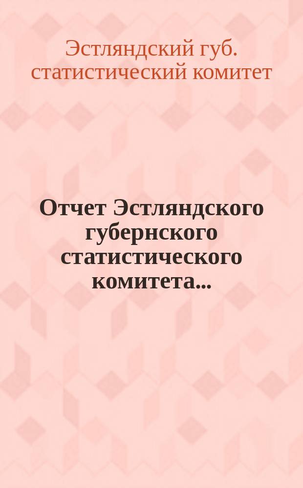 Отчет Эстляндского губернского статистического комитета...