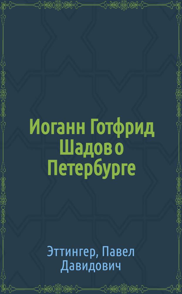 Иоганн Готфрид Шадов о Петербурге