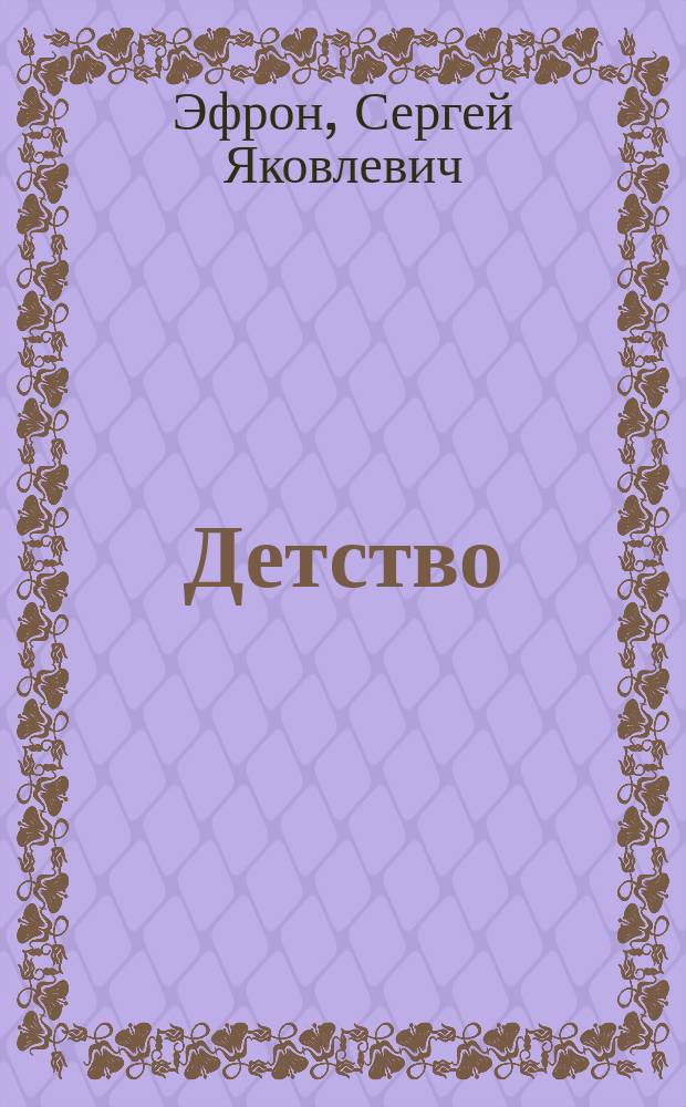Детство