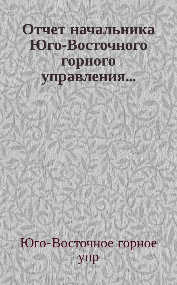 Отчет начальника Юго-Восточного горного управления...