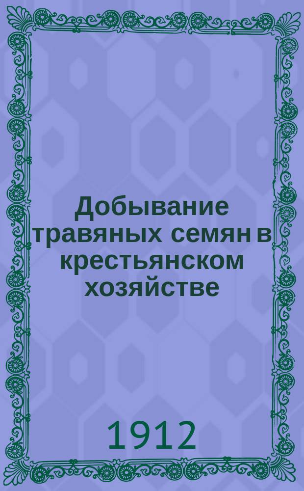 Добывание травяных семян в крестьянском хозяйстве