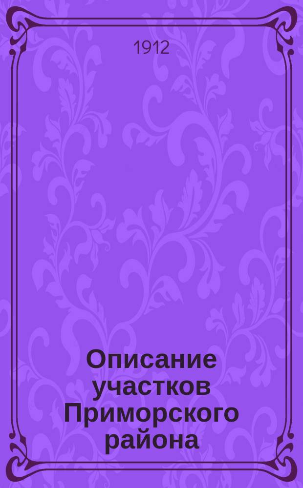 Описание участков Приморского района