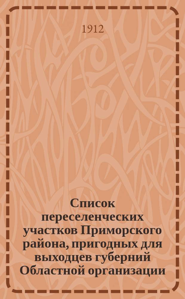 Список переселенческих участков Приморского района, пригодных для выходцев губерний Областной организации