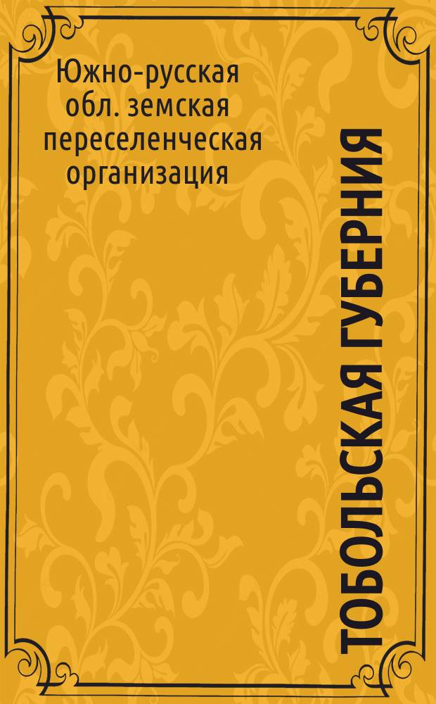 Тобольская губерния : Описание участков