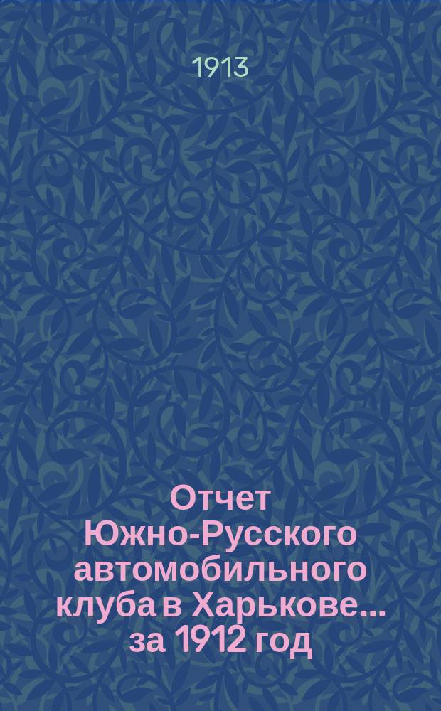 Отчет Южно-Русского автомобильного клуба в Харькове... ... за 1912 год