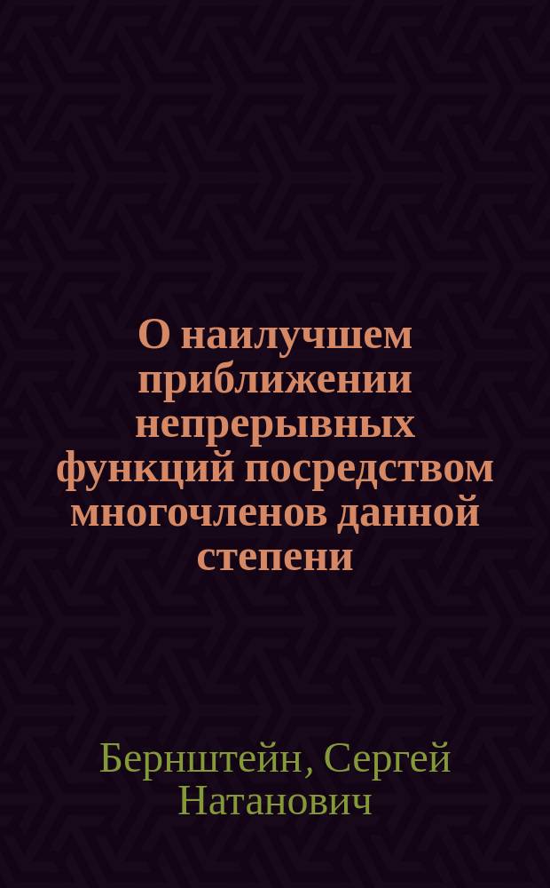 О наилучшем приближении непрерывных функций посредством многочленов данной степени