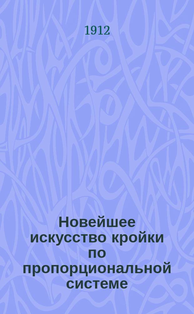 Новейшее искусство кройки по пропорциональной системе