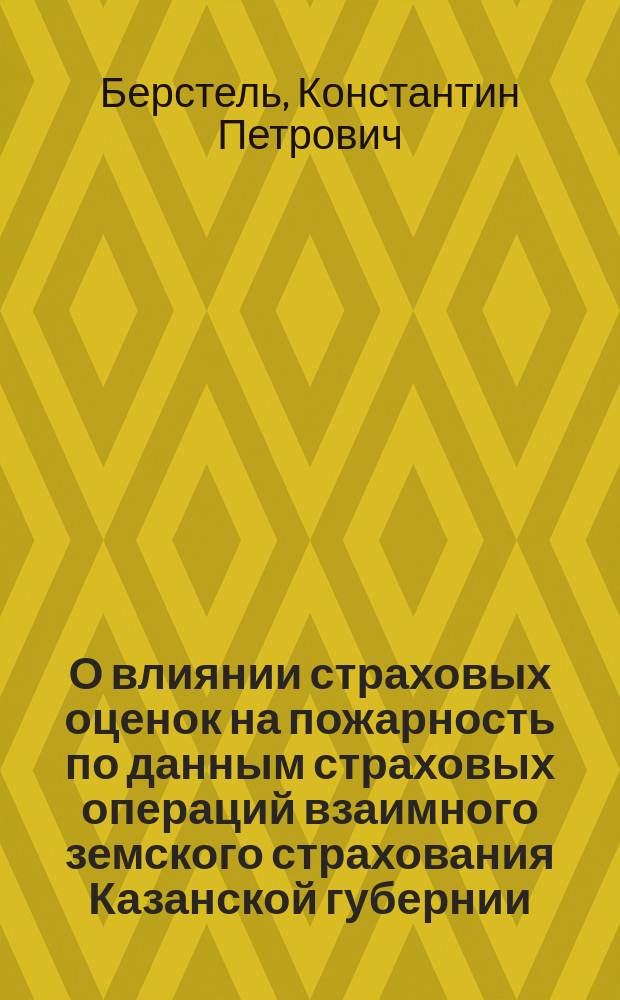 О влиянии страховых оценок на пожарность по данным страховых операций взаимного земского страхования Казанской губернии