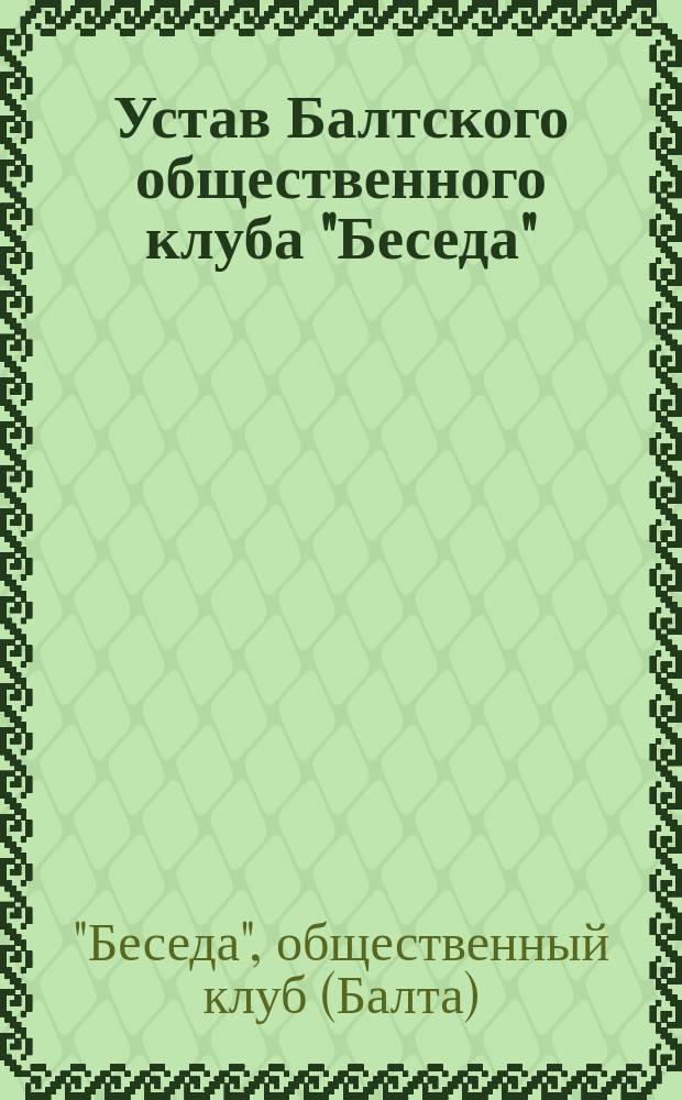 Устав Балтского общественного клуба "Беседа"