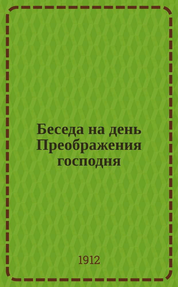Беседа на день Преображения господня