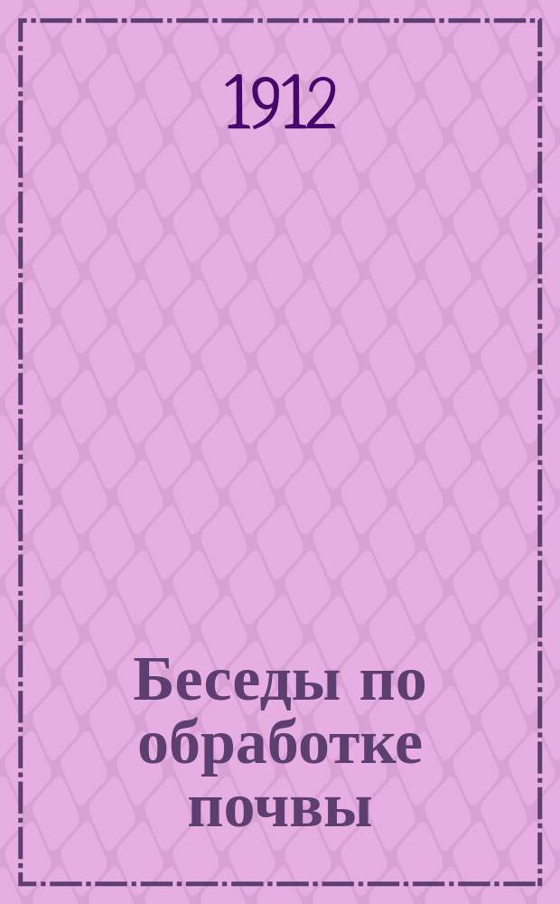 Беседы по обработке почвы